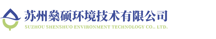 蘇州燊碩環(huán)境技術(shù)有限公司